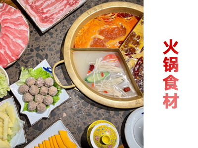 火锅食材及特色食材涮品
