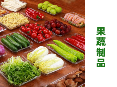 果蔬制品