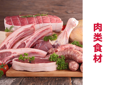 肉类食材