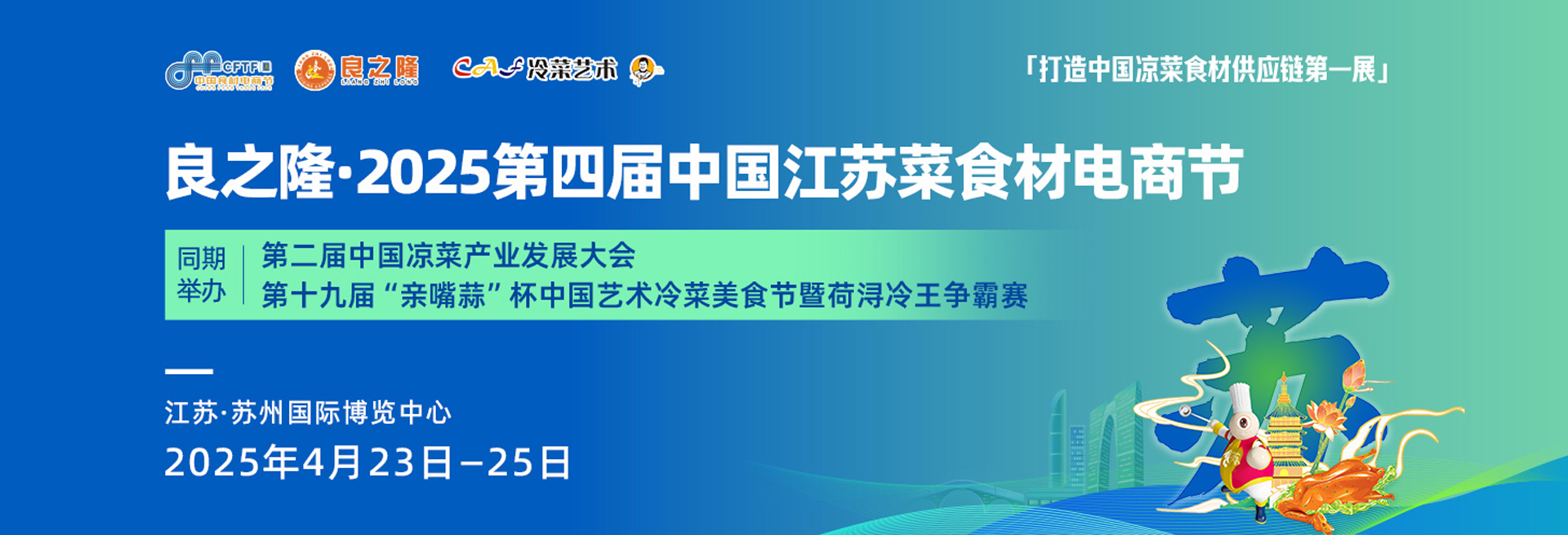 良之隆·2025第五届中国徽菜食材电商节暨首届中国徽菜厨师节